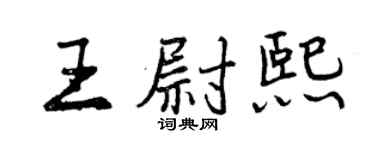 曾慶福王尉熙行書個性簽名怎么寫