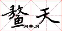 周炳元鰲天楷書怎么寫