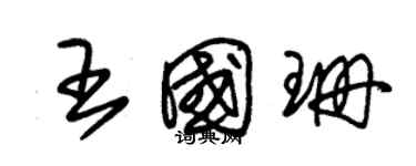 朱錫榮王國珊草書個性簽名怎么寫