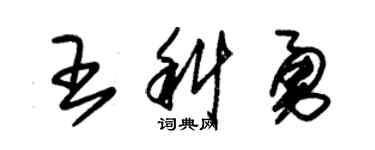 朱錫榮王科勇草書個性簽名怎么寫