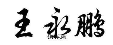 胡問遂王永鵬行書個性簽名怎么寫