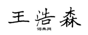 袁強王浩森楷書個性簽名怎么寫