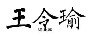 翁闓運王令瑜楷書個性簽名怎么寫