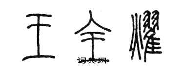 陳墨王全耀篆書個性簽名怎么寫