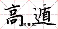 周炳元高遁楷書怎么寫