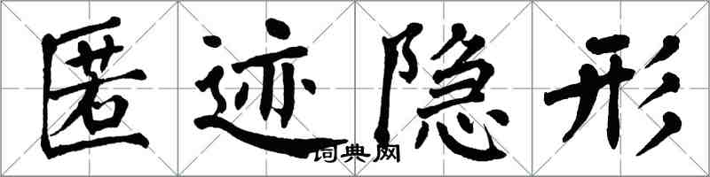 翁闓運匿跡隱形楷書怎么寫