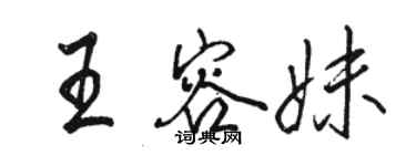 駱恆光王容妹行書個性簽名怎么寫