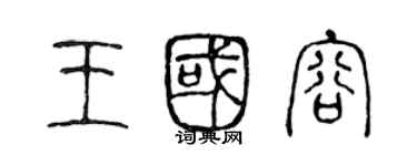 陳聲遠王國容篆書個性簽名怎么寫