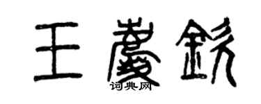 曾慶福王慶欽篆書個性簽名怎么寫