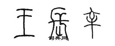 陳墨王長辛篆書個性簽名怎么寫