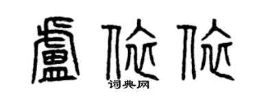 曾慶福盧依依篆書個性簽名怎么寫
