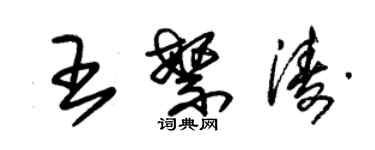 朱錫榮王繁濤草書個性簽名怎么寫