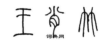 陳墨王肖竹篆書個性簽名怎么寫