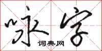 駱恆光詠字行書怎么寫