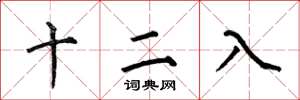 何伯昌十二入楷書怎么寫