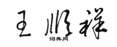 駱恆光王順祥草書個性簽名怎么寫