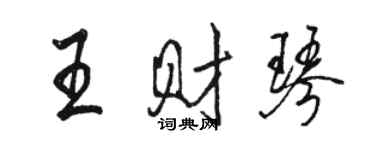 駱恆光王財琴行書個性簽名怎么寫