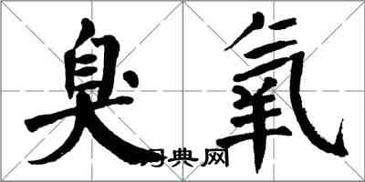 翁闓運臭氧楷書怎么寫