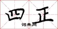 周炳元四正楷書怎么寫
