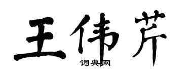 翁闓運王偉芹楷書個性簽名怎么寫