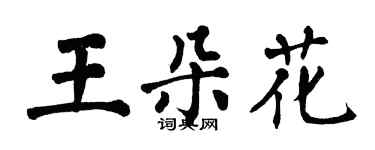 翁闓運王朵花楷書個性簽名怎么寫
