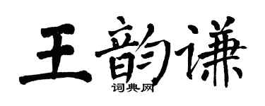 翁闓運王韻謙楷書個性簽名怎么寫