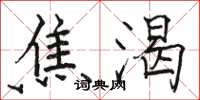 駱恆光焦渴楷書怎么寫