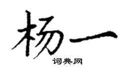 丁謙楊一楷書個性簽名怎么寫