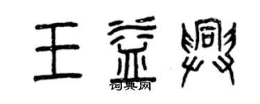 曾慶福王益興篆書個性簽名怎么寫