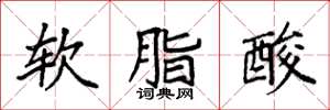 袁強軟脂酸楷書怎么寫