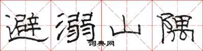 駱恆光避溺山隅隸書怎么寫