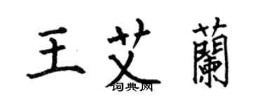 何伯昌王艾蘭楷書個性簽名怎么寫