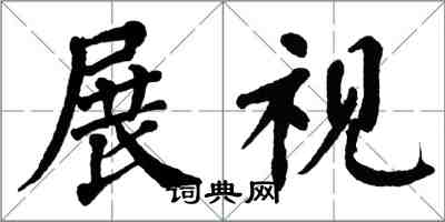 翁闓運展視楷書怎么寫