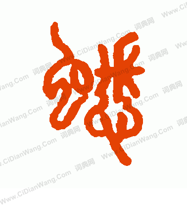 說文解字寫的蟋