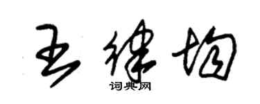 朱錫榮王律均草書個性簽名怎么寫