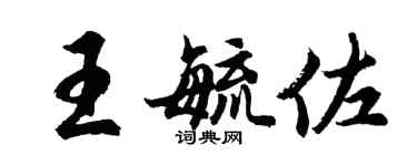 胡問遂王毓佐行書個性簽名怎么寫