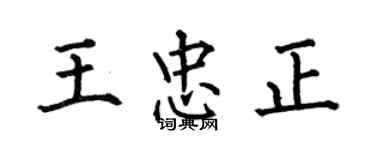 何伯昌王忠正楷書個性簽名怎么寫