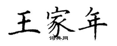 丁謙王家年楷書個性簽名怎么寫