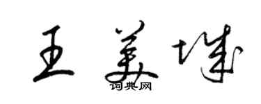 梁錦英王美城草書個性簽名怎么寫