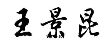 胡問遂王景昆行書個性簽名怎么寫