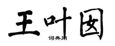 翁闓運王葉囡楷書個性簽名怎么寫