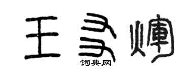 曾慶福王友輝篆書個性簽名怎么寫