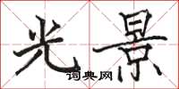 駱恆光光景楷書怎么寫