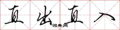 田英章直出直入行書怎么寫