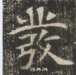 高湛墓誌寫的彂