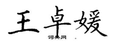 丁謙王卓媛楷書個性簽名怎么寫