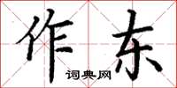 丁謙作東楷書怎么寫