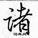 駱恆光寫的硬筆行書諸