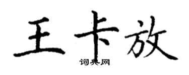 丁謙王卡放楷書個性簽名怎么寫