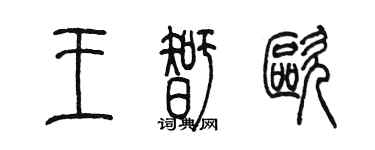 陳墨王智歐篆書個性簽名怎么寫